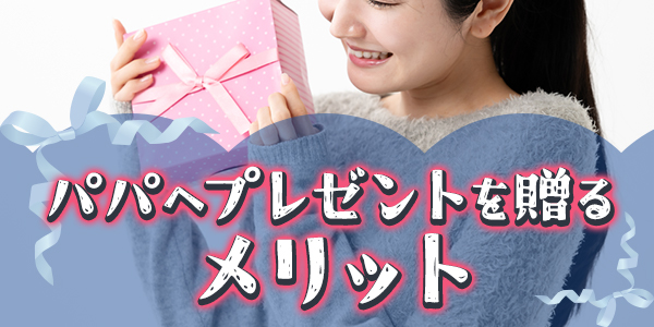 パパへプレゼントを贈るメリット