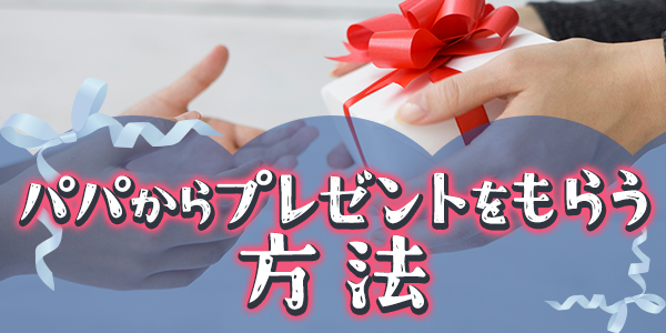 パパからプレゼントをもらう方法