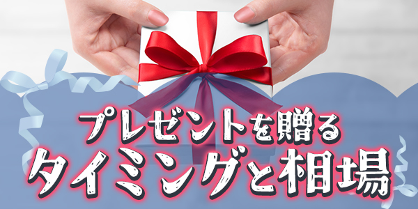 プレゼントを贈るタイミングと相場