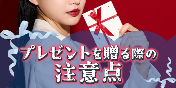 プレゼントを贈る際の注意点