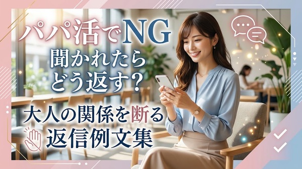 パパ活でNG聞かれたらどう返す?大人の関係を断る返信例文集